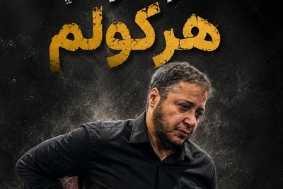 اجاره خونه ها کمر مازیار لرستانی را خم کرد!