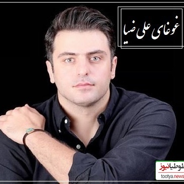 شعرخوانی عاشقانه علی ضیا که قلبت رو به درد میاره، تشویق پشت صحنه برازنده این شعرخوانی بود/ می، می بیاور هی بیاور کِی سرم داغی!
ساقی عطش دارم رها کن مشتری‌ها را+ ویدئو