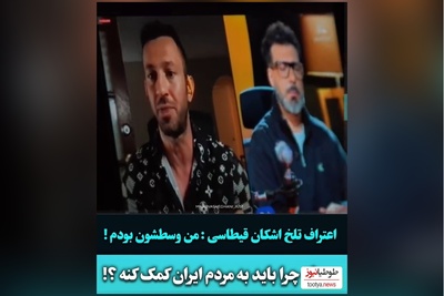 اعتراف تلخ اشکان قیطاسی برای مجید واشقانی: من وسطشون بودم/ خونه مجری‌های ایران اینترنشنال....