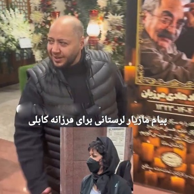 فیلم/ مازیار لرستانی به فرزانه کابلی در مراسم ختم همسرش چی گفت؟