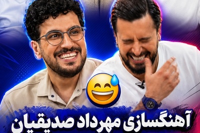 جنجال جدید مهرداد صدیقیان در پارتی‌های شبانه؛ اقدامات لورفته از رقص سماع تا حافظ‌خوانی در محافل بازیگران+فیلم