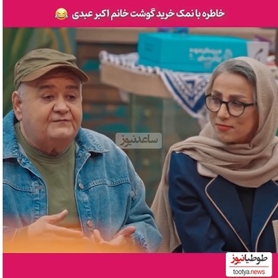 روایت خنده‌دار اکبر عبدی از گوشت خریدن همسرش در ترکیه با زبان بی‌زبانی؛ صدای گاو، گوسفند و چرخ‌گوشت رو درآورده تا به قصاب بفهمونه چرخ‌کرده میخواد😂+ویدیو