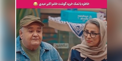 روایت خنده‌دار اکبر عبدی از گوشت خریدن همسرش در ترکیه با زبان بی‌زبانی؛ صدای گاو، گوسفند و چرخ‌گوشت رو درآورده تا به قصاب بفهمونه چرخ‌کرده میخواد😂+ویدیو