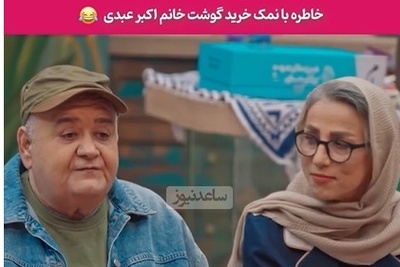 روایت خنده‌دار اکبر عبدی از گوشت خریدن همسرش در ترکیه با زبان بی‌زبانی؛ صدای گاو، گوسفند و چرخ‌گوشت رو درآورده تا به قصاب بفهمونه چرخ‌کرده میخواد😂+ویدیو