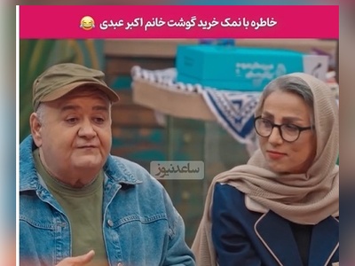 روایت خنده‌دار اکبر عبدی از گوشت خریدن همسرش در ترکیه با زبان بی‌زبانی؛ صدای گاو، گوسفند و چرخ‌گوشت رو درآورده تا به قصاب بفهمونه چرخ‌کرده میخواد😂+ویدیو