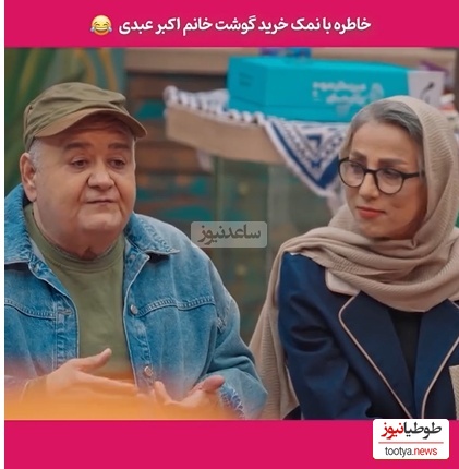 روایت خنده‌دار اکبر عبدی از گوشت خریدن همسرش در ترکیه با زبان بی‌زبانی؛ صدای گاو، گوسفند و چرخ‌گوشت رو درآورده تا به قصاب بفهمونه چرخ‌کرده میخواد😂+ویدیو
