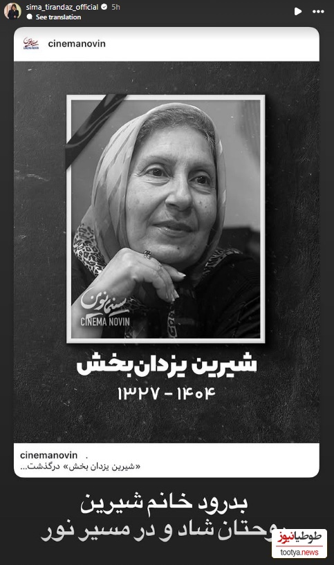 استوری برای فوت شیرین یزدان بخش