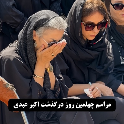 چهلم اکبر عبدی در میان اشک و اندوه خانواده برگزار شد؛ همسر و برادر این هنرمند تازه‌درگذشته بر سر مزار او بی‌تابی کردند و داغ نبودنش دوباره تازه شد