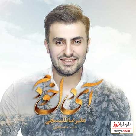 دانلود آهنگ آی دل خودم از علیرضا طلیسچی/آی دل خودم وای مث همین آدما دورت انقده پرن
که تا یکی از راه برسه عاشقت شدن عاشقت شدن💗