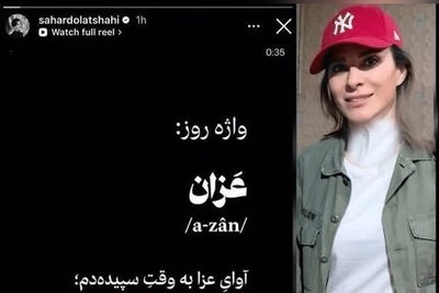 جنجال بزرگ بر سر اذان؛ پشت پرده‌ی حرکت جنجالی و حاشیه‌ساز سحر دولتشاهی!