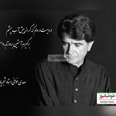 شعرخوانی جگرسوز محمدرضا شجریان از زیباترین غزل سعدی؛ حیف این صدا که خاموش شد/ دردیست در دلم که گر از پیش آب چشم، برگیرم آستین برود تا به دامنم+ ویدئو