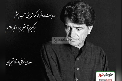 شعرخوانی جگرسوز محمدرضا شجریان از زیباترین غزل سعدی؛ حیف این صدا که خاموش شد/ دردیست در دلم که گر از پیش آب چشم، برگیرم آستین برود تا به دامنم+ ویدئو