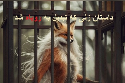 (ویدئو) داستان زن شیرازی که تبدیل به روباه شد/ زن بخت برگشته در قفس به سزای اعمالش رسید
