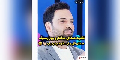 (ویدیو) تقلید صدای مختار و یوزارسیف در برنامه عصر جدید/ صدای نقی و ارسطو رو هم درمیاره/ نظرتون راجع به اجراش چطور بود؟