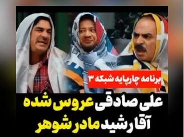 عاشقانه‌های خنده‌دارآقا رشید و علی صادقی؛ میگه از اون عروس و مادرشوهرهایی هستیم که عاشق هم هستن!+ ویدیو
