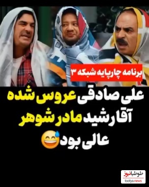 عاشقانه‌های خنده‌دارآقا رشید و علی صادقی؛ میگه از اون عروس و مادرشوهرهایی هستیم که عاشق هم هستن!+ ویدیو
