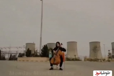 نوازندگی یک دختر جوان در نیروگاه برق دماوند/سمفونی ایستادگی زیر تهدید برای بمباران توسط ترامپ+فیلم