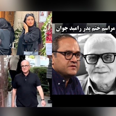مراسم ختم لاکچری پدر رامبد جوان و پدرشوهر نگار جواهریان با حضور حداکثری این چهره‌های شاخص برگزار شد؛ امیر جعفری، فاطیما بهارمست، پرویز پرستویی، حامد آهنگی و... +ویدیو/ روحش شاد
