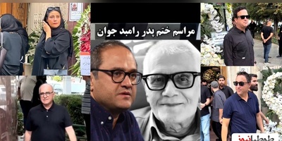 مراسم ختم لاکچری پدر رامبد جوان و پدرشوهر نگار جواهریان با حضور حداکثری این چهرههای شاخص برگزار شد؛ امیر جعفری، فاطیما بهارمست، پرویز پرستویی، حامد آهنگی و... +ویدیو/ روحش شاد