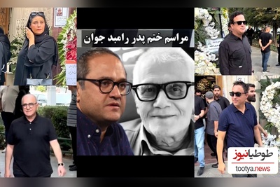 مراسم ختم لاکچری پدر رامبد جوان و پدرشوهر نگار جواهریان با حضور حداکثری این چهرههای شاخص برگزار شد؛ امیر جعفری، فاطیما بهارمست، پرویز پرستویی، حامد آهنگی و... +ویدیو/ روحش شاد