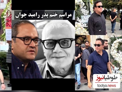 مراسم ختم لاکچری پدر رامبد جوان و پدرشوهر نگار جواهریان با حضور حداکثری این چهرههای شاخص برگزار شد؛ امیر جعفری، فاطیما بهارمست، پرویز پرستویی، حامد آهنگی و... +ویدیو/ روحش شاد