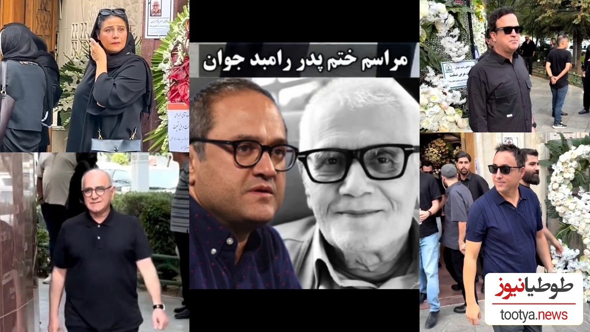 مراسم ختم لاکچری پدر رامبد جوان و پدرشوهر نگار جواهریان با حضور حداکثری این چهرههای شاخص برگزار شد؛ امیر جعفری، فاطیما بهارمست، پرویز پرستویی، حامد آهنگی و... +ویدیو/ روحش شاد
