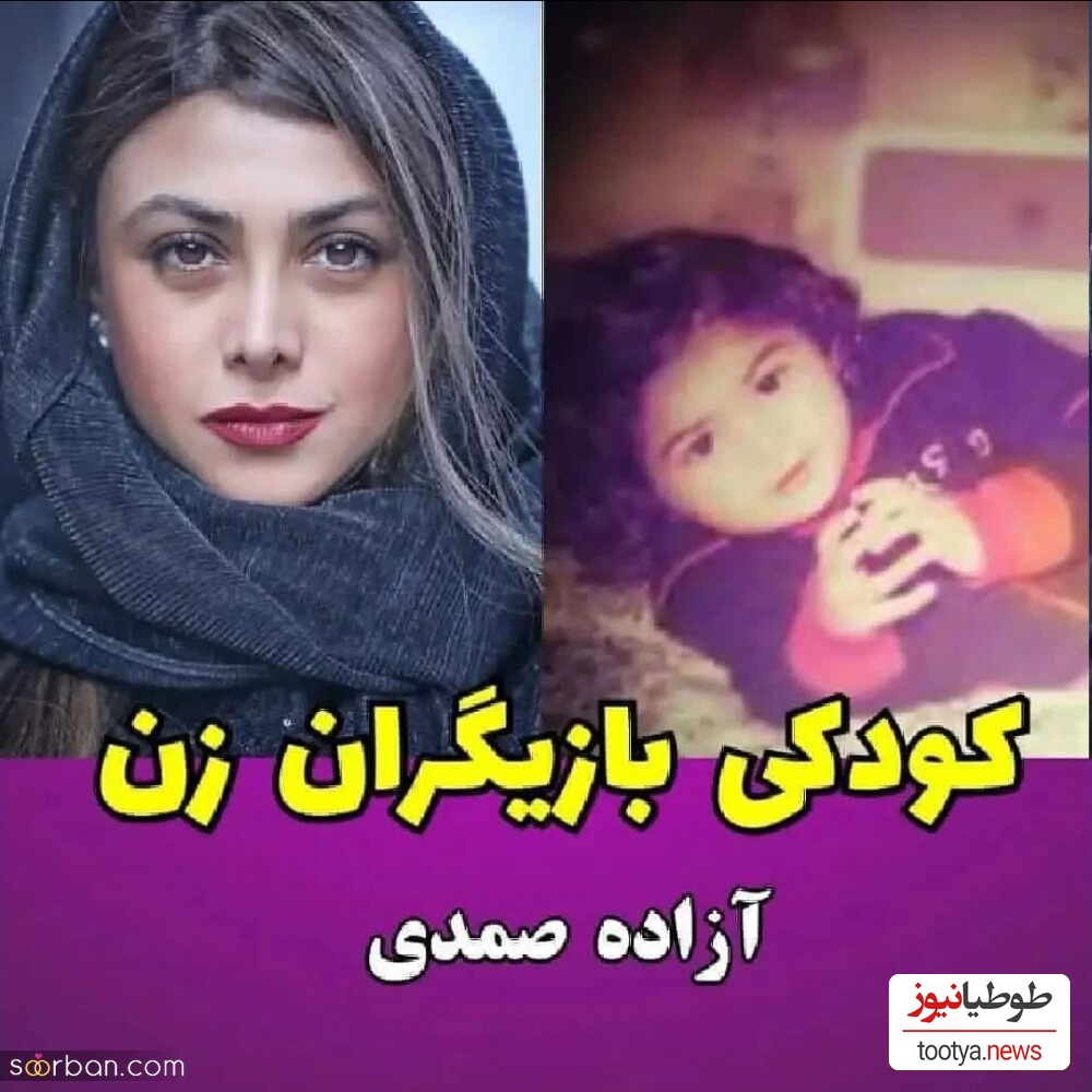 کودکی آزاده صمدی
