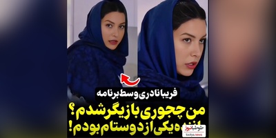 ویدیو/خوش شانسی زندگی فریبا نادری/ وقتی خدا بخواد اینجوری قشنگ برات میچینه و میشی عزیز دل مردم