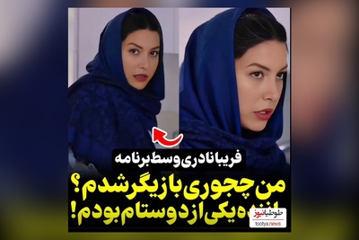 ویدیو/خوش شانسی زندگی فریبا نادری/ وقتی خدا بخواد اینجوری قشنگ برات میچینه و میشی عزیز دل مردم