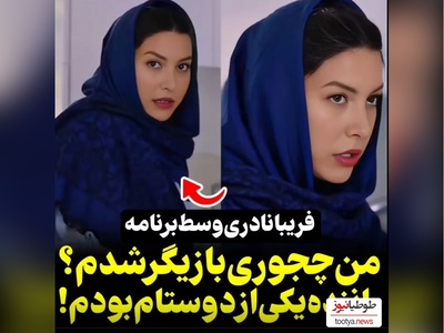ویدیو/خوش شانسی زندگی فریبا نادری/ وقتی خدا بخواد اینجوری قشنگ برات میچینه و میشی عزیز دل مردم