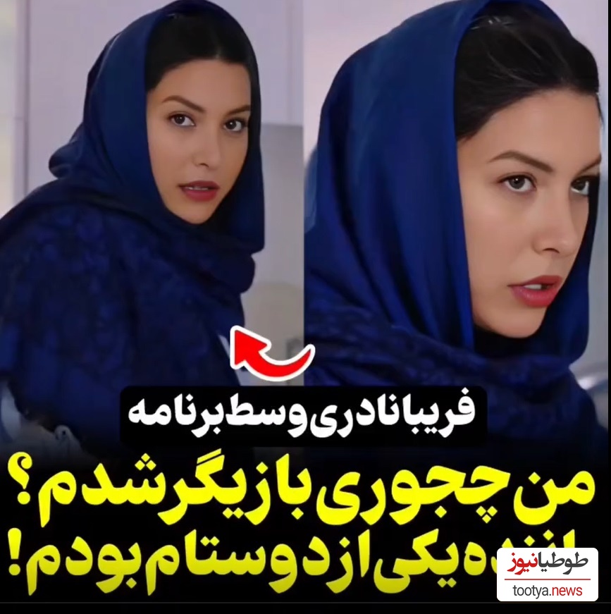 ویدیو/خوش شانسی زندگی فریبا نادری/ وقتی خدا بخواد اینجوری قشنگ برات میچینه و میشی عزیز دل مردم