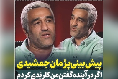 پژمان جمشیدی: اگر در آینده گفتن من کار بدی کردم باور نکنید؛ اگه اینو باور کنین خیلی نامردیه... +ویدیو
