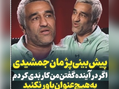 پژمان جمشیدی: اگر در آینده گفتن من کار بدی کردم باور نکنید؛ اگه اینو باور کنین خیلی نامردیه... +ویدیو