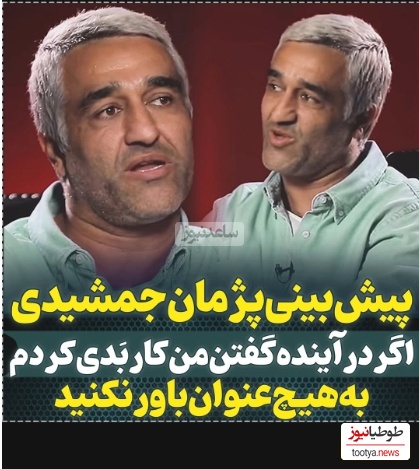 پژمان جمشیدی: اگر در آینده گفتن من کار بدی کردم باور نکنید؛ اگه اینو باور کنین خیلی نامردیه... +ویدیو