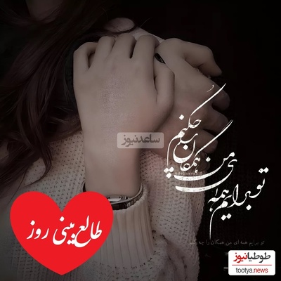طالع‌بینی روز؛ نیت کن که خبر خوشی از عشقت در راهه، تقدیر داره شما دو‌تا رو دوباره به هم می‌رسونه / تقویم نجومی، اعمال، ذکر و نماز روز