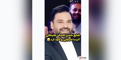 (ویدیو) ضایع شدن جنجالی احسان علیخانی/ آنیسا بدجوری علیخانی رو تو شوک فرو برد 😂😂😂 تا آخر ببینید عالیه 😂