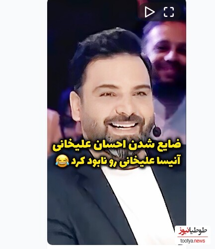 (ویدیو) ضایع شدن جنجالی احسان علیخانی/ آنیسا بدجوری علیخانی رو تو شوک فرو برد 😂😂😂 تا آخر ببینید عالیه 😂