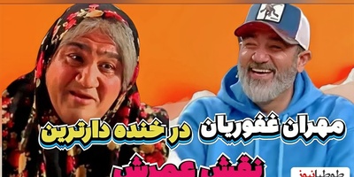 سکانس بمب خنده‌ی مهران غفوریان نه تکراری میشه نه فراموش/ نقش مادر متهم فقط مهران غفوریان و بس😂+ویدیو
