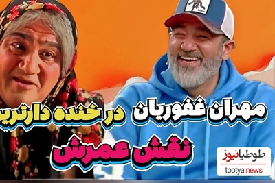 سکانس بمب خنده‌ی مهران غفوریان نه تکراری میشه نه فراموش/ نقش مادر متهم فقط مهران غفوریان و بس😂+ویدیو