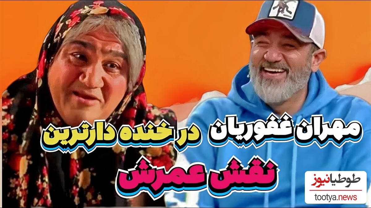 سکانس بمب خنده‌ی مهران غفوریان نه تکراری میشه نه فراموش/ نقش مادر متهم فقط مهران غفوریان و بس😂+ویدیو