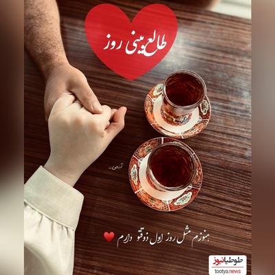 طالع‌بینی روز؛ اسم عشقت رو تو قلبت زمزمه کن و نیت کن که یه پیام ازش در راهه... شاید همین امروز / تقویم نجومی، اعمال، ذکر و نماز روز