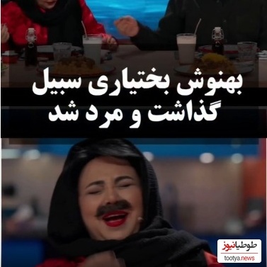 بمب خنده در برنامه شفرونی؛ بهنوش بختیاری پدر شد و آقای بازیگر رو به عنوان دخترش قبول کرد😂 +ویدیو