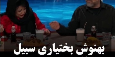 بمب خنده در برنامه شفرونی؛ بهنوش بختیاری پدر شد و آقای بازیگر رو به عنوان دخترش قبول کرد😂 +ویدیو