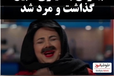 بمب خنده در برنامه شفرونی؛ بهنوش بختیاری پدر شد و آقای بازیگر رو به عنوان دخترش قبول کرد😂 +ویدیو