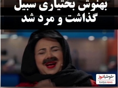 بمب خنده در برنامه شفرونی؛ بهنوش بختیاری پدر شد و آقای بازیگر رو به عنوان دخترش قبول کرد😂 +ویدیو
