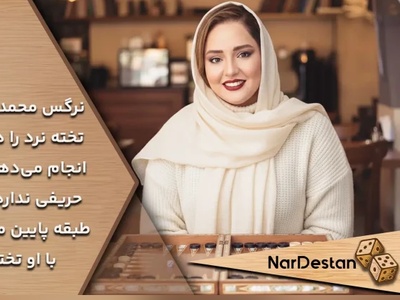 دردسر اعتیاد نرگس محمدی به تخته‌نرد!: بازی تخته رو اونقدر دوست دارم بعضی وقتها کسی نیست باهام بازی کنه زنگ میزنم به آقای املاکی و میگم... +ویدیو