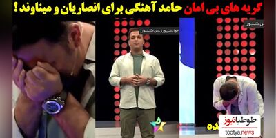 (فیلم) اشک های بی امان حامد آهنگی برای علی انصاریان و مهرداد میناوند در برنامه زنده /میگه دو دوست صمیمیم رو از دست دادم!