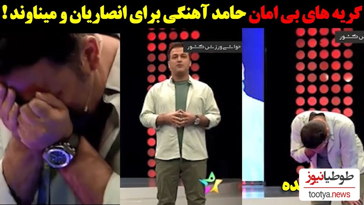 (فیلم) اشک های بی امان حامد آهنگی برای علی انصاریان و مهرداد میناوند در برنامه زنده /میگه دو دوست صمیمیم رو از دست دادم!
