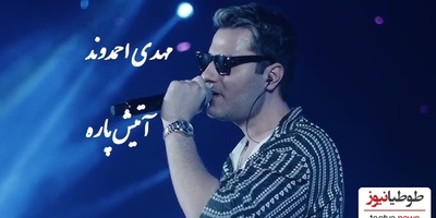 اجرای کنسرت با شکوه و پر نشاط و شاد مهدی احمدوند /با آهنگ من که پسندیدمت از اون دورا دیدمت غوغا کرد😍👌+ویدیو