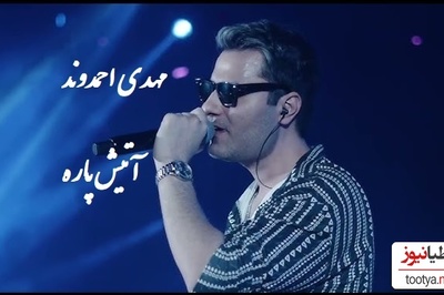 اجرای کنسرت با شکوه و پر نشاط و شاد مهدی احمدوند /با آهنگ من که پسندیدمت از اون دورا دیدمت غوغا کرد😍👌+ویدیو